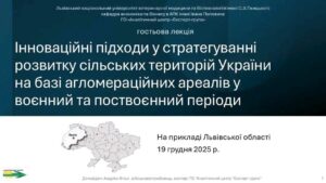 Гостьова лекція про інноваційне стратегування розвитку сільських територій