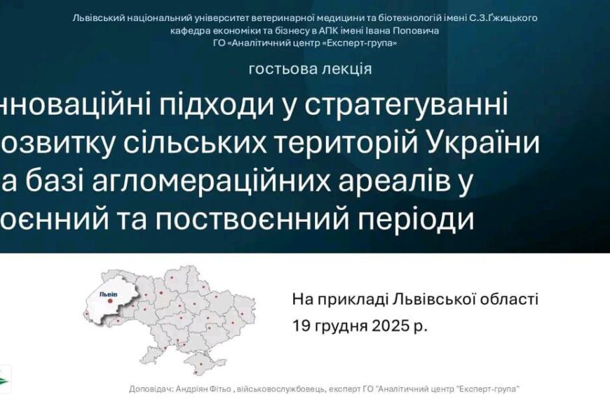 Гостьова лекція про інноваційне стратегування розвитку сільських територій