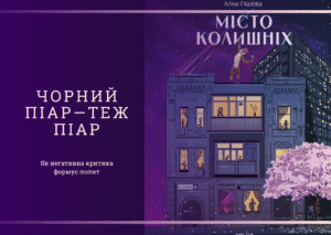 «Місто колишніх» Аліни Глазової: чому негативні рецензії стають ефективним інструментом реклами